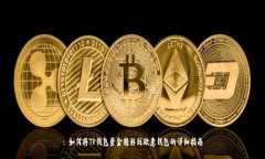 : 如何将TP钱包资金转移到