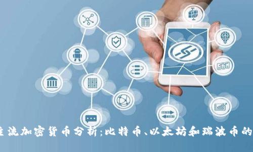 2023年主流加密货币分析：比特币、以太坊和瑞波币的市场表现