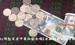 : tp钱包百度下载的安全吗