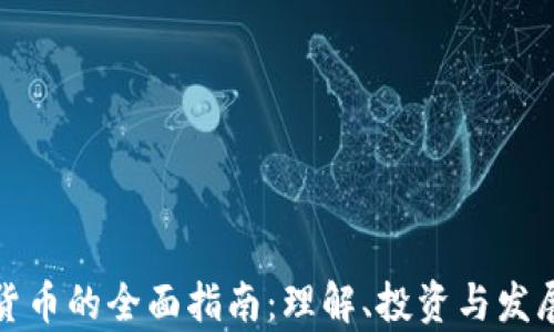 
加密货币的全面指南：理解、投资与发展前景