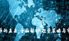 加密货币的未来：全面解