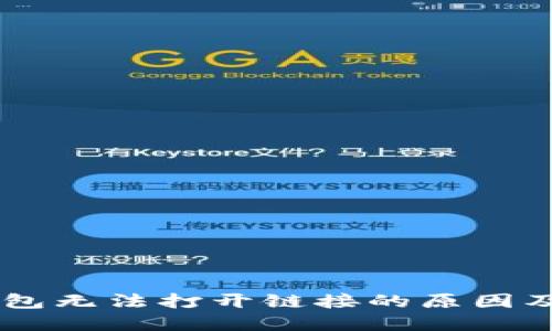 手机TP钱包无法打开链接的原因及解决方案