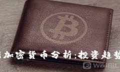 2023年最新加密货币分析：