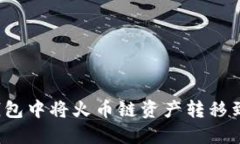 如何在TP钱包中将火币链资