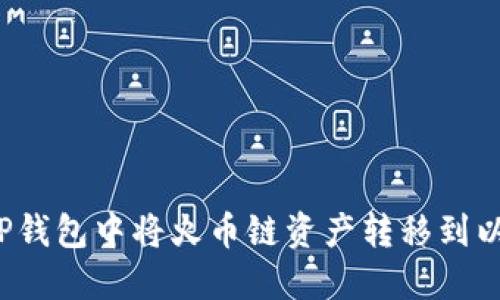 如何在TP钱包中将火币链资产转移到以太坊链？