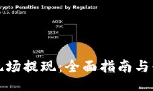 u/u  
TP钱包香港现场提现：全面指南与必备注意事项
