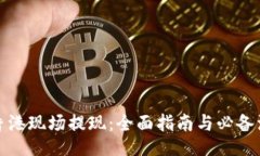 u/u  TP钱包香港现场提现：
