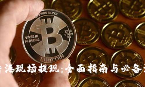 u/u  
TP钱包香港现场提现：全面指南与必备注意事项