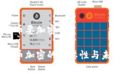电子货币要加密电子货币