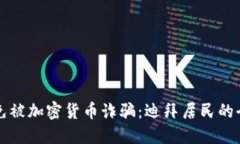 如何避免被加密货币诈骗