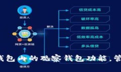 如何使用TP钱包内的观察钱
