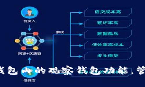 如何使用TP钱包内的观察钱包功能，管理加密资产?