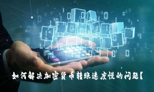 如何解决加密货币转账速度慢的问题？