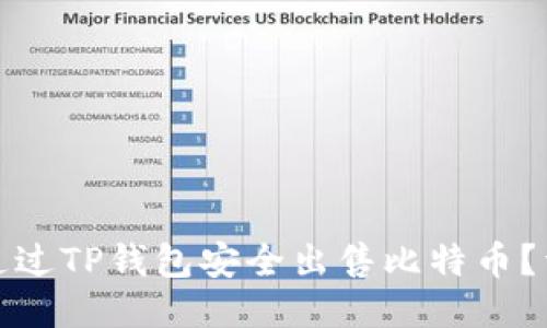 : 如何通过TP钱包安全出售比特币？详尽指南