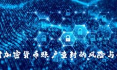 如何应对加密货币账户查