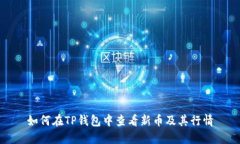 如何在TP钱包中查看新币及其行情