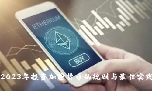 2023年投资加密货币的规则与最佳实践