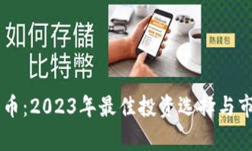 ORTP加密货币：2023年最佳投资选择与市场前景分析