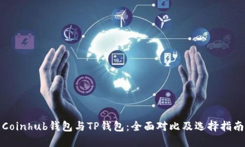 Coinhub钱包与TP钱包：全面对比及选择指南