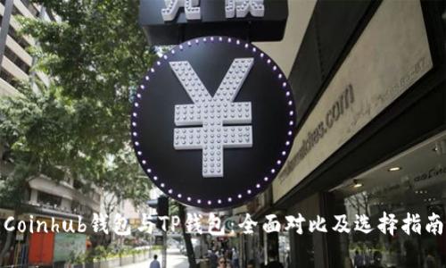 Coinhub钱包与TP钱包：全面对比及选择指南