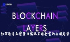 如何通过加密货币实现直