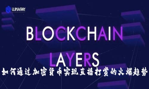 如何通过加密货币实现直播打赏的火爆趋势