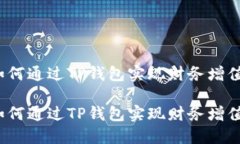 如何通过TP钱包实现财务增