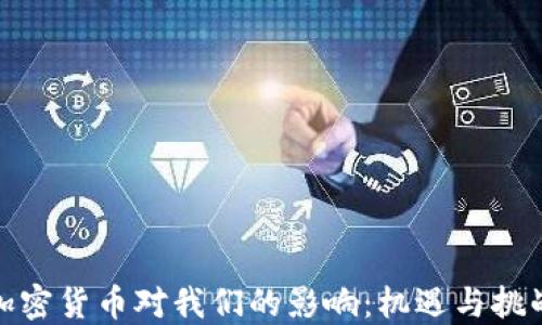 
加密货币对我们的影响：机遇与挑战