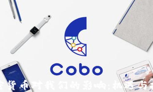 
加密货币对我们的影响：机遇与挑战