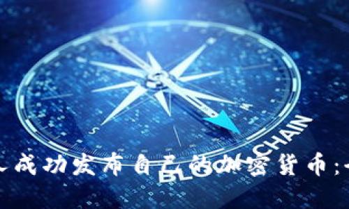 如何个人成功发布自己的加密货币：全面指南