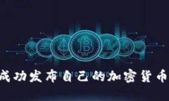 如何个人成功发布自己的