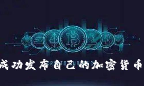 如何个人成功发布自己的加密货币：全面指南