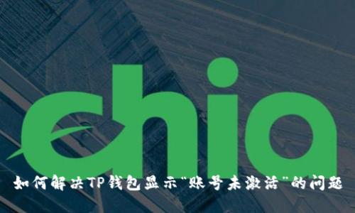 如何解决TP钱包显示“账号未激活”的问题