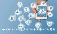 如何解决TP钱包显示“账号