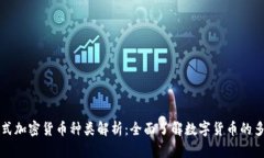 货币式加密货币种类解析