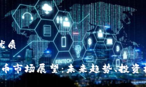 思考一个且的优质

2025年加密货币市场展望：未来趋势、投资机会与风险分析