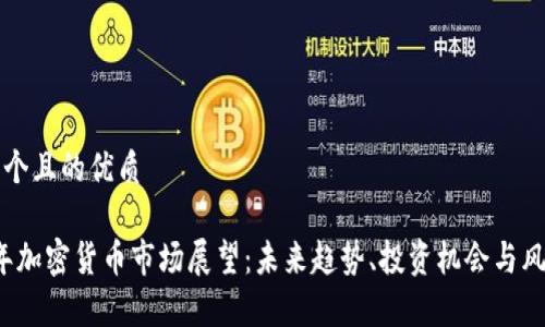 思考一个且的优质

2025年加密货币市场展望：未来趋势、投资机会与风险分析