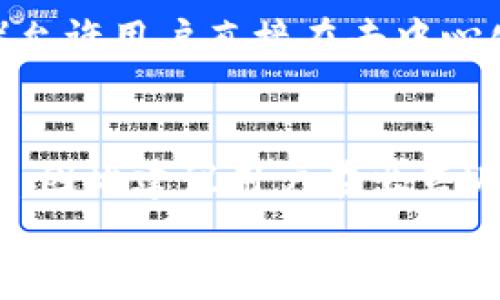 
  如何通过TP钱包安全高效地出售USDT？ / 

关键词：
 guanjianci TP钱包, USDT出售, 加密货币交易, 数字资产管理 /guanjianci 

一、TP钱包简介
TP钱包是一款流行的数字货币钱包，因其安全性和用户友好的界面而受到广大用户的喜爱。用户可以通过TP钱包安全地存储和管理多种加密货币，其中USDT（Tether）是最受欢迎的稳定币之一。它的价值与美元挂钩，为用户提供了相对稳定的交易选择。在当前的数字经济中，出售USDT的需求日益增加，许多用户希望了解如何通过TP钱包顺利实现这一目标。

二、为什么选择TP钱包出售USDT
TP钱包在技术架构上面强调安全性和用户体验，使得用户在操作过程中能够感受到便捷和保障。首先，TP钱包采用了多重签名和加密技术，确保用户资产不易受到黑客攻击。其次，TP钱包支持多种主流交易所的API接口，用户可以轻松地将USDT转换为人民币或其他法币。此外，TP钱包还提供了丰富的市场信息和行情分析，帮助用户更好地做出交易决策。

三、出售USDT的前期准备
在出售USDT之前，用户应该首先确保自己的TP钱包内有足够的USDT余额，同时需要了解市场汇率，以便选定一个合适的出售时机。建议用户在决定出售之前，先浏览相关交易所的行情，以获取最优价格。此外，建议用户进行身份验证，以提高交易的安全性，这通常涉及提供个人身份证明材料。这样做不仅可以保护用户自身的资产安全，还有助于提高交易效率。

四、TP钱包中出售USDT的具体步骤
出售USDT的具体步骤如下：
ol
li第一步: 打开TP钱包并登录账户，确保您已连接到互联网，并进入钱包界面。/li
li第二步: 在钱包界面，找到并选择USDT，然后点击“出售”或“兑换”按钮。/li
li第三步: 选择要出售的数量，并确认当前的市场汇率。通常，TP钱包会显示当前交易所的实时汇率，用户可以直接在界面上查看。/li
li第四步: 输入接收人民币或其他法币的钱包地址，或选择您想要的交易所进行兑换。/li
li第五步: 确认所有信息无误后，点击“确认出售”按钮，系统将处理您的交易请求。/li
li第六步: 等待交易完成，您可以在TP钱包中查看交易记录和余额变化。/li
/ol

五、出售USDT的注意事项
在出售USDT的过程中，用户需要注意以下几点：
ul
li市场波动: 加密货币市场波动性极大，用户需关注实时价格变化，避免因为市场波动而造成损失。/li
li安全性: 出售USDT时务必确保网络连接安全，避免在公共Wi-Fi环境下进行交易。此外，用户需要定期更新TP钱包和其他应用程序的安全设置。/li
li手续费: 不同的交易所和金额可能涉及手续费，用户在出售USDT之前需了解这些费用，以免影响收益。/li
li交易记录: 由于涉及资金的交易，建议用户保留每笔交易的记录，便于后续的财务审查和报告。/li
/ul

六、常见问题解答

h41. TP钱包中出售USDT需要支付哪些手续费？/h4
在TP钱包中出售USDT时，用户需支付的手续费通常取决于所选交易所及其规定。每个交易所对于直接将USDT兑换为法币或其他加密货币的手续费标准都不一样，您可以在交易确认页面查看具体费用。此外，有些交易所可能在高流量时期收取更高的费用，建议在交易前仔细查看相关信息，以避免不必要的损失。

h42. 完成USDT出售后，资金多久可到账？/h4
USDT出售后，资金到账时间通常会根据所选择的交易所而异。在大多数情况下，卖出USDT后，资金会在几分钟到几个小时内到账。然而，实际到账时间可能会因网络状况、交易所处理速度等因素而有所不同。为了确保交易顺利，建议用户在完成出售后及时查看账户余额，确认资金状况。

h43. 如果出售USDT后没有收到资金，应该怎么办？/h4
如果在TP钱包中出售USDT后未能及时收到资金，用户应首先确认交易状态，并检查交易记录。如果交易已标记为完成，但资金仍未到账，建议用户立即联系交易所的客服咨询。具体情况下，用户可能需要提供交易凭证或相关信息以帮助客服进行处理。不及时处理可能会导致资金更长时间无法到账。

h44. 如何提高出售USDT的交易安全性？/h4
提高出售USDT交易安全性的方法包括多个方面：确保使用最新版本的TP钱包，使用强密码及启用双因素认证（2FA）以增强账户的安全性，尽量避免在公共场合的网络下完成交易，同时应定期检查交易记录，及时了解账户动态。此外，用户还可以将大金额的USDT转移到冷钱包进行安全存储，只在短期内将他们转回TP钱包以进行交易。

h45. 除了TP钱包，还有其他工具可用于出售USDT吗？/h4
除了TP钱包，用户还可以使用多种其他钱包和平台出售USDT。例如，许多主流交易所（如币安、火币等）提供直接买卖USDT的功能。此外，也有一些去中心化交易所（DEX）允许用户直接在去中心化网络中交换USDT与其他加密货币。在选择其他工具时，用户务必考虑安全性、手续费和用户体验等因素。

h46. 出售USDT是否会涉及税务问题？/h4
在许多国家和地区，出售USDT可能会涉及到税务问题。根据当地相关法律法规，用户在进行加密货币交易时可能需要缴纳资本利得税。具体税率和计算方式因地区而异，因此建议用户在出售USDT前咨询专业税务顾问，以确保按规定合法申报。同时，保留必要的交易记录，以便于日后的税务报告。

综上所述，通过TP钱包出售USDT并不复杂，但用户需要遵循一定的步骤并保持警惕，确保交易的安全性和有效性。希望以上信息能够帮助到您，在数字货币交易中获益更多。