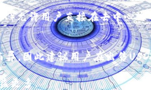 
  如何通过TP钱包安全高效地出售USDT？ / 

关键词：
 guanjianci TP钱包, USDT出售, 加密货币交易, 数字资产管理 /guanjianci 

一、TP钱包简介
TP钱包是一款流行的数字货币钱包，因其安全性和用户友好的界面而受到广大用户的喜爱。用户可以通过TP钱包安全地存储和管理多种加密货币，其中USDT（Tether）是最受欢迎的稳定币之一。它的价值与美元挂钩，为用户提供了相对稳定的交易选择。在当前的数字经济中，出售USDT的需求日益增加，许多用户希望了解如何通过TP钱包顺利实现这一目标。

二、为什么选择TP钱包出售USDT
TP钱包在技术架构上面强调安全性和用户体验，使得用户在操作过程中能够感受到便捷和保障。首先，TP钱包采用了多重签名和加密技术，确保用户资产不易受到黑客攻击。其次，TP钱包支持多种主流交易所的API接口，用户可以轻松地将USDT转换为人民币或其他法币。此外，TP钱包还提供了丰富的市场信息和行情分析，帮助用户更好地做出交易决策。

三、出售USDT的前期准备
在出售USDT之前，用户应该首先确保自己的TP钱包内有足够的USDT余额，同时需要了解市场汇率，以便选定一个合适的出售时机。建议用户在决定出售之前，先浏览相关交易所的行情，以获取最优价格。此外，建议用户进行身份验证，以提高交易的安全性，这通常涉及提供个人身份证明材料。这样做不仅可以保护用户自身的资产安全，还有助于提高交易效率。

四、TP钱包中出售USDT的具体步骤
出售USDT的具体步骤如下：
ol
li第一步: 打开TP钱包并登录账户，确保您已连接到互联网，并进入钱包界面。/li
li第二步: 在钱包界面，找到并选择USDT，然后点击“出售”或“兑换”按钮。/li
li第三步: 选择要出售的数量，并确认当前的市场汇率。通常，TP钱包会显示当前交易所的实时汇率，用户可以直接在界面上查看。/li
li第四步: 输入接收人民币或其他法币的钱包地址，或选择您想要的交易所进行兑换。/li
li第五步: 确认所有信息无误后，点击“确认出售”按钮，系统将处理您的交易请求。/li
li第六步: 等待交易完成，您可以在TP钱包中查看交易记录和余额变化。/li
/ol

五、出售USDT的注意事项
在出售USDT的过程中，用户需要注意以下几点：
ul
li市场波动: 加密货币市场波动性极大，用户需关注实时价格变化，避免因为市场波动而造成损失。/li
li安全性: 出售USDT时务必确保网络连接安全，避免在公共Wi-Fi环境下进行交易。此外，用户需要定期更新TP钱包和其他应用程序的安全设置。/li
li手续费: 不同的交易所和金额可能涉及手续费，用户在出售USDT之前需了解这些费用，以免影响收益。/li
li交易记录: 由于涉及资金的交易，建议用户保留每笔交易的记录，便于后续的财务审查和报告。/li
/ul

六、常见问题解答

h41. TP钱包中出售USDT需要支付哪些手续费？/h4
在TP钱包中出售USDT时，用户需支付的手续费通常取决于所选交易所及其规定。每个交易所对于直接将USDT兑换为法币或其他加密货币的手续费标准都不一样，您可以在交易确认页面查看具体费用。此外，有些交易所可能在高流量时期收取更高的费用，建议在交易前仔细查看相关信息，以避免不必要的损失。

h42. 完成USDT出售后，资金多久可到账？/h4
USDT出售后，资金到账时间通常会根据所选择的交易所而异。在大多数情况下，卖出USDT后，资金会在几分钟到几个小时内到账。然而，实际到账时间可能会因网络状况、交易所处理速度等因素而有所不同。为了确保交易顺利，建议用户在完成出售后及时查看账户余额，确认资金状况。

h43. 如果出售USDT后没有收到资金，应该怎么办？/h4
如果在TP钱包中出售USDT后未能及时收到资金，用户应首先确认交易状态，并检查交易记录。如果交易已标记为完成，但资金仍未到账，建议用户立即联系交易所的客服咨询。具体情况下，用户可能需要提供交易凭证或相关信息以帮助客服进行处理。不及时处理可能会导致资金更长时间无法到账。

h44. 如何提高出售USDT的交易安全性？/h4
提高出售USDT交易安全性的方法包括多个方面：确保使用最新版本的TP钱包，使用强密码及启用双因素认证（2FA）以增强账户的安全性，尽量避免在公共场合的网络下完成交易，同时应定期检查交易记录，及时了解账户动态。此外，用户还可以将大金额的USDT转移到冷钱包进行安全存储，只在短期内将他们转回TP钱包以进行交易。

h45. 除了TP钱包，还有其他工具可用于出售USDT吗？/h4
除了TP钱包，用户还可以使用多种其他钱包和平台出售USDT。例如，许多主流交易所（如币安、火币等）提供直接买卖USDT的功能。此外，也有一些去中心化交易所（DEX）允许用户直接在去中心化网络中交换USDT与其他加密货币。在选择其他工具时，用户务必考虑安全性、手续费和用户体验等因素。

h46. 出售USDT是否会涉及税务问题？/h4
在许多国家和地区，出售USDT可能会涉及到税务问题。根据当地相关法律法规，用户在进行加密货币交易时可能需要缴纳资本利得税。具体税率和计算方式因地区而异，因此建议用户在出售USDT前咨询专业税务顾问，以确保按规定合法申报。同时，保留必要的交易记录，以便于日后的税务报告。

综上所述，通过TP钱包出售USDT并不复杂，但用户需要遵循一定的步骤并保持警惕，确保交易的安全性和有效性。希望以上信息能够帮助到您，在数字货币交易中获益更多。