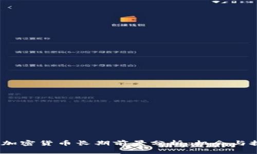 2023年加密货币长期前景分析：机会与挑战并存