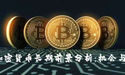 2023年加密货币长期前景分析：机会与挑战并存