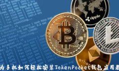 华为手机如何轻松安装T