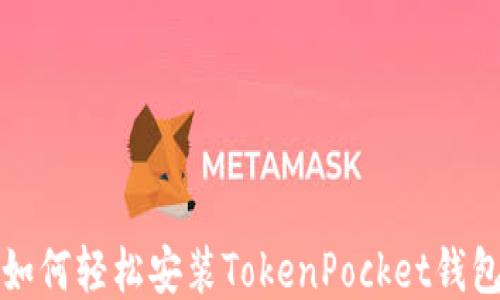 
华为手机如何轻松安装TokenPocket钱包应用教程