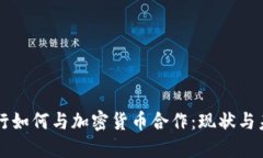 瑞士银行如何与加密货币