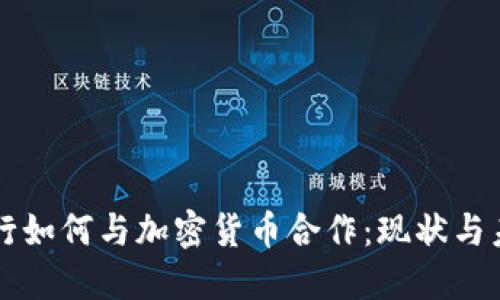 瑞士银行如何与加密货币合作：现状与未来展望