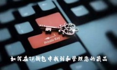 如何在TP钱包中找到和管理
