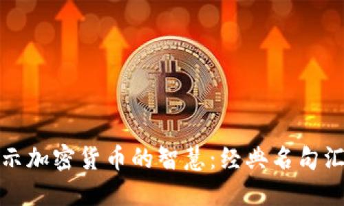 揭示加密货币的智慧：经典名句汇总