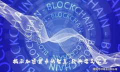 揭示加密货币的智慧：经