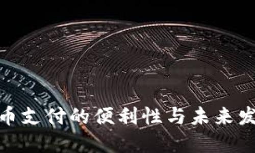 加密货币支付的便利性与未来发展趋势