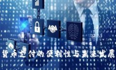 加密货币支付的便利性与